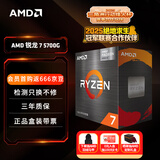 AMD 锐龙7 5700G处理器(r7) 8核16线程 加速频率至高4.6GHz 搭载Radeon Graphics集显 盒装CPU