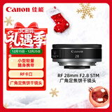 佳能（Canon）RF 28mm F2.8 STM 广角定焦饼干镜头