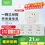 施耐德电气 转换插头/品字形一转三插座/ 适用于卧室厨房 3位分控转换插座