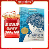 长青藤国际大奖小说你那样勇敢 纽伯瑞儿童文学奖金奖 勇气、冒险、自我蜕变等主题小学三四五六年级中小学必读影响孩子一生的国际儿童文学奖经典名著课外阅读