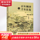 百年颠沛与千年往复上海人民出版社王家范 著作 精装 书籍
