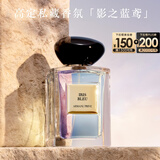 阿玛尼影之蓝鸢100ml 高定香氛中性清新香水 新年礼物元旦礼物送女友