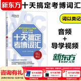 新东方 2026十天搞定考研词汇便携版王江涛默写本英语一二背单词书核心词十天搞定四级词汇专四词汇雅思写作N2N3N4N5核心词 十天搞定考博词汇
