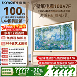 创维壁纸电视100A7F 100英寸  超薄无缝贴墙 变色龙AI画质芯片  MiniLed艺术电视机 高刷液晶 国家补贴