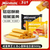 麦米米流心蛋酥500g咸蛋黄+芝士味 夹心鸡蛋卷年货饼干休闲零食独立包装