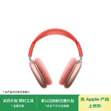 Apple/苹果 AirPods Max-粉色 无线蓝牙耳机 主动降噪耳机 头戴式耳机 适用iPhone/iPad/Watch/Mac