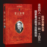 星云世界 科学元典丛书