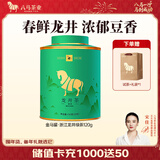 八马茶业 红茶 乌龙茶 铁观音 龙井 白茶 普洱 茶叶自己喝 礼罐装 2025绿茶【龙井】120g