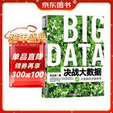 决战大数据（升级版）：大数据的关键思考