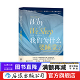 包邮 我们为什么要睡觉 Why We Sleep 中文版 比尔盖茨推荐 告别熬夜大众睡眠科普书籍 后浪正版