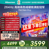海信电视 75英寸 264Hz超疾速高刷3+64GB 硬核满配冠军 AI语音 智慧屏超薄大屏平板电视机75E3NH-PRO 75英寸 【固定挂架版】