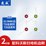 爽威适配科沃斯边刷X1 T10TURBO/T10/T20清洁液滚边刷过滤网拖抹布集尘袋尘盒耗材配件2对装 KWS-边刷