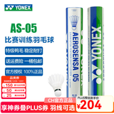YONEX尤尼克斯羽毛球AS05/AS02/03/9号稳定耐打业余职业训练比赛羽毛球 AS-05 （2速）特选鸭毛 1筒