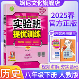 【正版当天发】实验班提优训练八年级下册 历史 人教版