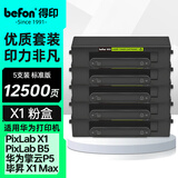 得印适用华为X1粉盒墨盒5支装 毕昇X1Max/X1 Pro华为X1粉盒硒鼓F-1500墨粉盒huawei PixLab X1/B5墨盒碳粉盒