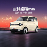 【2025款熊猫mini】试驾 吉利银河