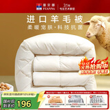 富安娜羊毛被51%进口羊毛被子 单人学生宿舍冬季大豆被约5.4斤152*210cm