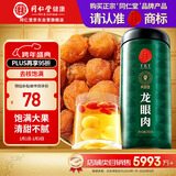 同仁堂品牌北京同仁堂龙眼肉桂圆肉干300g即食去核泡茶搭枸杞红枣礼品