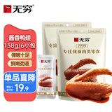 无穷 酱卤风味酱卤鸭翅69g组合装 卤鸭翅零食礼包 酱卤鸭翅69g*2包