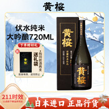 黄樱 (KIZAKURA) 伏水纯米大吟酿清酒 720ml 日本进口 山田錦洋酒礼盒