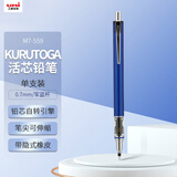 uni三菱（uni）KURUTOGA自动铅笔 0.7mm不断铅绘图学生考试活动铅笔M7-559 军蓝杆 单支装