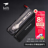 铠斯（KEITH）钛筷子餐勺套装纯钛勺子餐叉便携户外筷勺餐盒便携轻质纯钛餐具 19cm实心方筷+直柄勺Ti5318