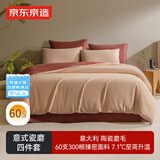 京东京造意式瓷磨四件套 60支长绒棉磨毛A类100%纯棉全棉床单被套床上冬天保暖单双人1.5m肉桂红