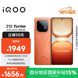 vivo iQOO【价低抖音超值购】 Z10 Turbo 16GB+256GB 燃  7620mAh超薄蓝海电池 手机 国家补贴