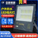 亚明 LED投光灯户外防水招牌射灯高亮探照灯工地庭院泛光灯 YM-7070-300W 暖光纳米系列