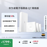 华为凌霄子母路由 Q7 网线版  疾速Wi-Fi 7 路由器千兆穿墙 全球首款星闪网关路由