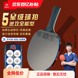 双鱼乒乓球拍单拍五星学生成人专业级5星七层实木底板五星乒乓球拍 五星进攻型【横】含球+拍包