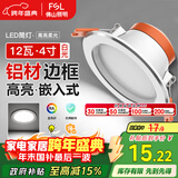 FSL佛山照明LED筒灯天花灯客厅玄关灯12W4寸白玉银边正白光6500K