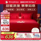 罗莱家纺 结婚红色四件套 40支绣花纯棉婚庆新婚床上用品1.8米床