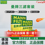 曼牌滤清器（MANNFILTER）滤清器套装适用于 三滤 机油滤+空气滤+活性炭空调滤芯 大众蔚揽夏朗尚酷【尚酷R不适合】