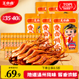王小卤精品酱香鸭舌温州特产休闲零食卤味鸭货鸭肉熟食独立包装48g*5