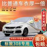 大昌揽月标致308车衣专用全车罩东风标志308加厚防晒防雨遮阳隔热汽车套
