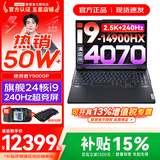 联想拯救者Y9000P 2025年补贴 电竞游戏笔记本电脑 AI元启 满血RTX5090独显可选 全新酷睿24核 旗舰i9 32G 1T 满血4070 钛晶灰 16英寸2.5K超清｜240Hz专业电竞