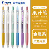 百乐（PILOT）Juice彩色果汁笔套装按动中性笔0.5学生用绘图手账文具彩色水笔高颜值 金属系6色0.5mm【组合装】