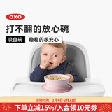 奥秀（OXO）辅食碗吸盘碗碟宝宝餐具防滑防掉儿童小孩吃饭训练工具 吸盘碗 浅粉