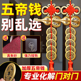 和堂悦舍五帝钱入户门真品保真开过葫芦挂件铜钱真品门对门化解风水邻居门 【大门对邻居门共2串】赠朱砂和挂钩