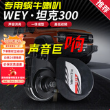 帕肯魏派坦克300专用蜗牛喇叭改装高低音鸣笛喇叭防水车用品配件 坦克300专用蜗牛喇叭【高低双音/一对装】无损安装 双喇叭 专车专用