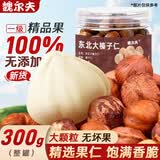 魏尔夫榛子仁原味无添加东北特产长白山大榛子2025新货零食烘焙坚果300g