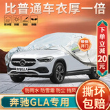 大昌揽月奔驰GLA专用车衣全车罩25款gla200 220加厚防晒防雨遮阳隔热车套