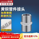 潜水艇（Submarine）水管接头配件燃气球阀 主体铜材质 水管燃气管双外丝接口对接头 4分双外丝直通接头S16*16M