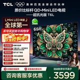 TCL电视 65T6L 65英寸 QD-Mini LED 万象分区 量子点 绚彩XDR 1100nits DeepSeek AI电视 国家补贴