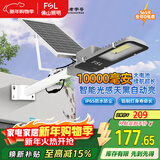FSL佛山照明太阳能户外照明灯庭院灯农村路灯昊辉10000Mah+照约55㎡