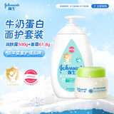儿童活力倍护滋润面霜61.8g+宝宝牛奶润肤露500g