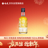 梅见 双梅混调 杨梅风味青梅酒 150ml单瓶装 12度小酒 新老配料随机发