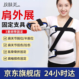 玫肤美（meifumei）医用可调肩外展固定支具 矫形器肩关节护具肩袖肩膀肱骨骨折支架