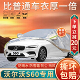 大昌揽月沃尔沃S60专用车衣全车罩25新s60l混动加厚防晒防雨遮阳隔热车套